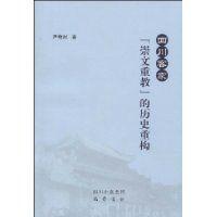 四川客家“崇文重教”的歷史重構