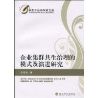 企業集群共生治理的模式及演進研究