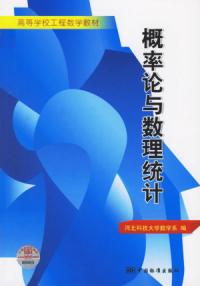 機率論與數理統計高等學校工程數學教材