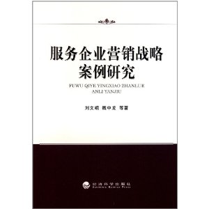 服務企業行銷戰略案例研究