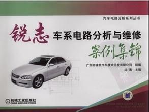 銳志車系電路分析與維修案例集錦