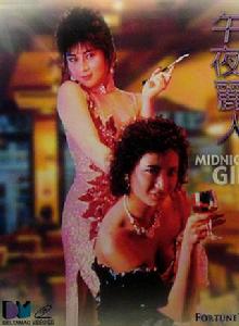 午夜麗人[1986年黎大煒執導電影]