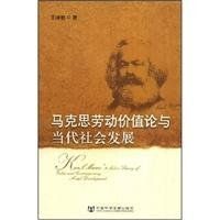 馬克斯勞動價值論與當代社會發展