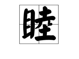 睦[漢字]