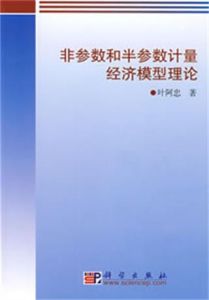 非參數和半參數計量經濟模型理論