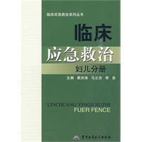 《臨床應急救治——婦兒分冊》