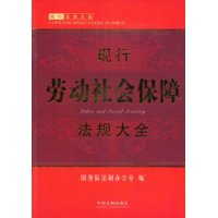 現行勞動社會保障法規大全