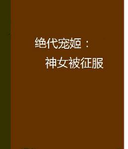 絕代寵姬：神女被征服