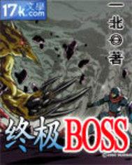 終極BOSS