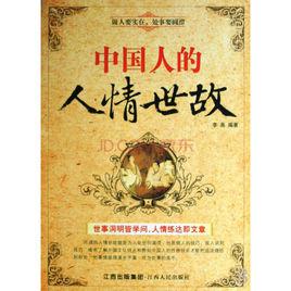 人情世故[廣西師範大學出版社出版圖書]