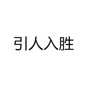 引人入勝[漢語詞語]