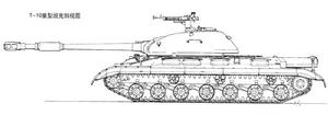 蘇聯T-10重型坦克