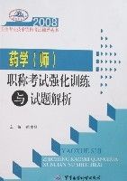 2008藥學(師)職稱考試強化訓練與試題解析