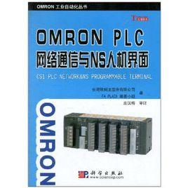 OMRON PLC網路通信與NS人機界面