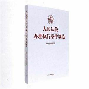 人民法院辦理執行案件規範 人民法院辦理執行案件規範