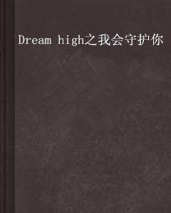 Dream high之我會守護你