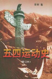 五四運動史[彭明所著書籍]