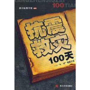 抗震救災100天