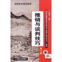 推銷與談判技巧[2009年機械工業出版社出版書籍]