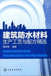 建築防水材料生產工藝與配方精選