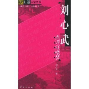 《劉心武點評紅樓夢》