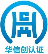 華信創（北京）認證中心有限公司山東分公司