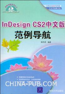 《INDESIGN CS2 中文版範例導航》