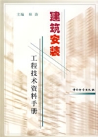 建築安裝工程技術資料手冊