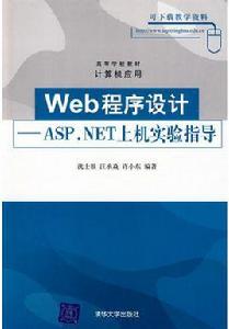 Web程式設計——ASP.NET上機實驗指導