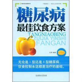 糖尿病最佳飲食方案