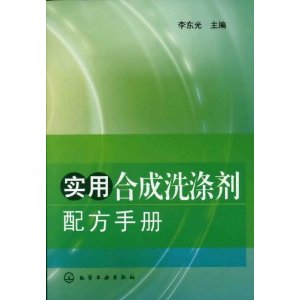 實用合成洗滌劑配方手冊