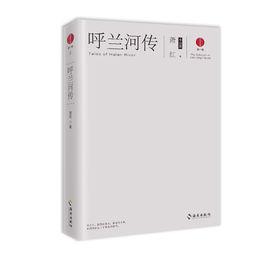 呼蘭河傳：蕭紅小說集