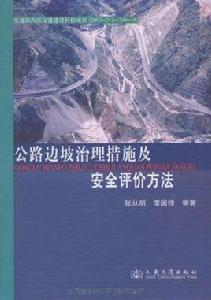 公路邊坡治理措施及安全評價方法