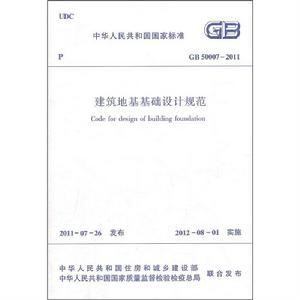 公司主編的《建築地基基礎設計規範》2011版