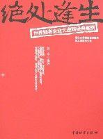 絕處逢生-世界知名企業大逆轉經典案例