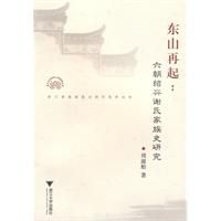 ：《東山再起——六朝紹興謝氏家族史研究》