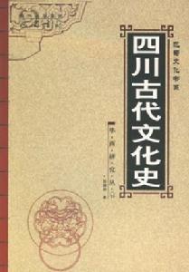 四川古代文化史