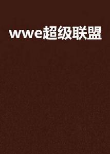 wwe超級聯盟