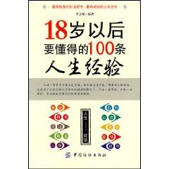 《18歲以後要懂得的100條人生經驗》