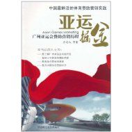 《亞運掘金：廣州亞運會贊助行銷歷程》