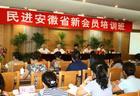 中國民主促進會安徽省委員會