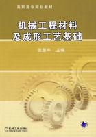 機械工程材料及成形工藝基礎