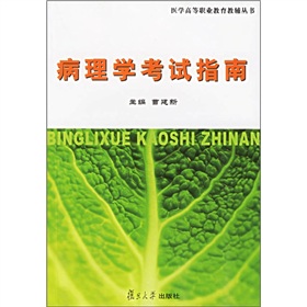 醫學高等職業教育教輔叢書：病理學考試指南