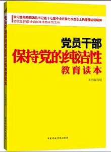 黨員幹部保持黨的純潔性教育讀本