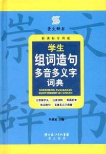 學生組詞造句多音多義字詞典