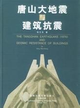 唐山大地震與建築抗震(精)