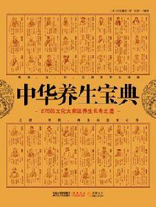 中華養生寶典[孫思邈所著書籍]