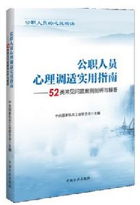 公職人員心理調適實用指南—52類常見問題案例剖析與解答