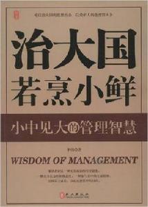 小中見大的管理智慧