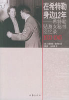 《在希特勒身邊12年：希特勒貼身女秘書回憶錄（1933-1945）》